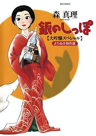 銀のしっぽ【大吟醸スペシャル】 よりぬき傑作選