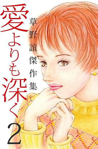 草野誼傑作集　愛よりも深く(2)