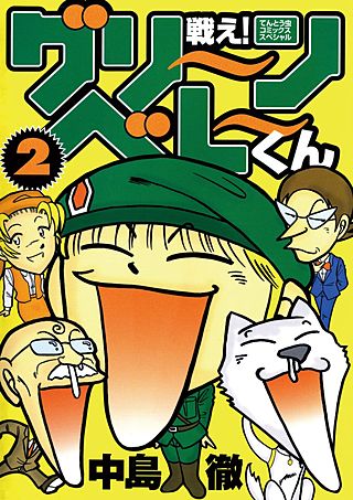 戦え！グリ～ンベレ～くん(2)