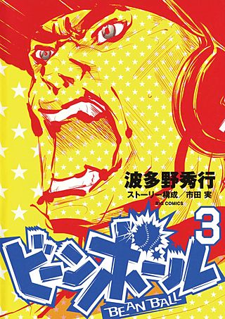 ビーンボール(3)