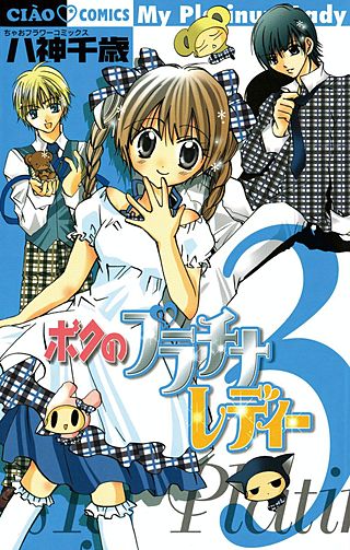 ボクのプラチナレディー(3)
