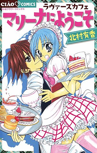 ラヴァーズカフェ マリーナにようこそ