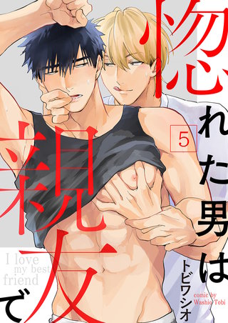 惚れた男は親友で５