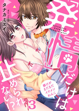 【恋愛ショコラ】「発情」だけは止められない！？～躾けがまだまだイケメンわんこ(3)