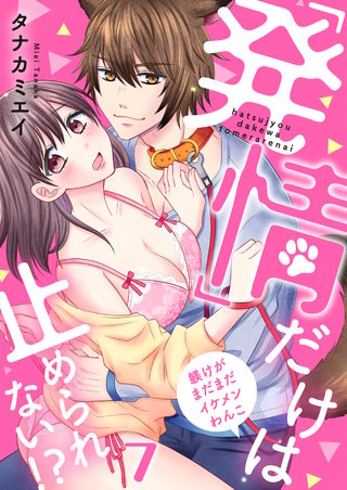 【恋愛ショコラ】「発情」だけは止められない！？～躾けがまだまだイケメンわんこ(7)