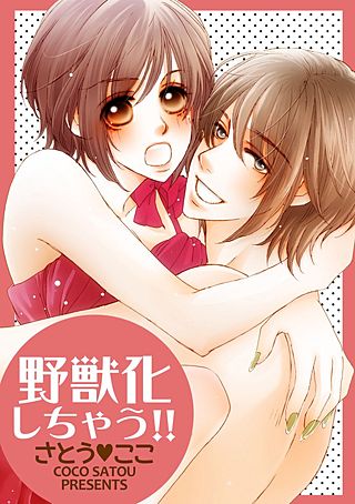 野獣化しちゃう!!