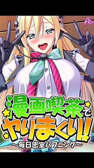 漫画喫茶でヤりまくり! ～毎日密室ハプニング～(7)