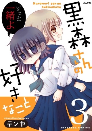 黒森さんの好きなこと(3)