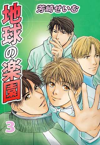 地球の楽園(3)