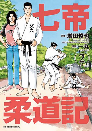 七帝柔道記(2)