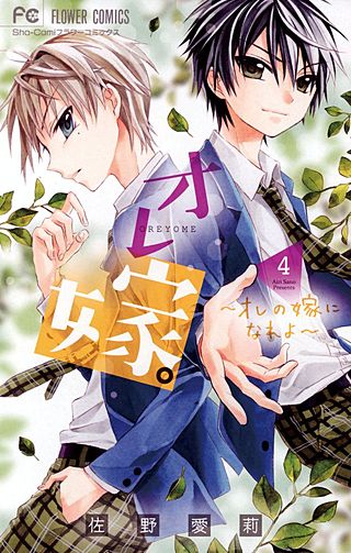 オレ嫁。～オレの嫁になれよ～(4)