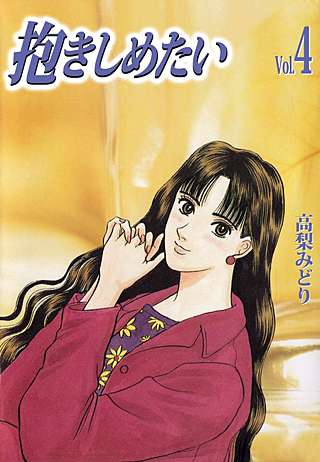 抱きしめたい(4)