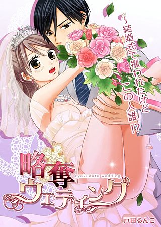 略奪ウエディング～結婚式で攫われたけどこの人誰!?(2)