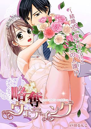 略奪ウエディング～結婚式で攫われたけどこの人誰!?(4)
