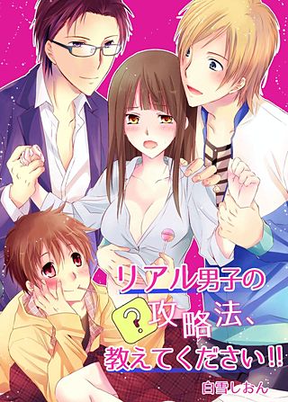 リアル男子の攻略法、教えてください!!(2)