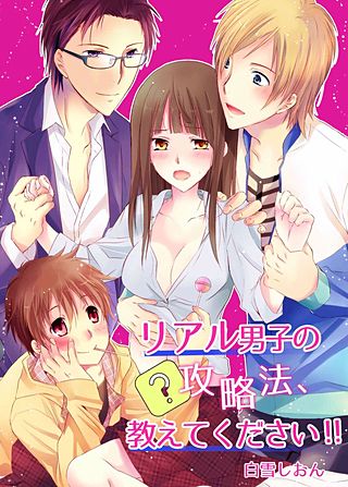 リアル男子の攻略法、教えてください!!(3)