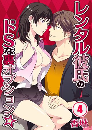 レンタル彼氏のドSな裏オプション★(4)