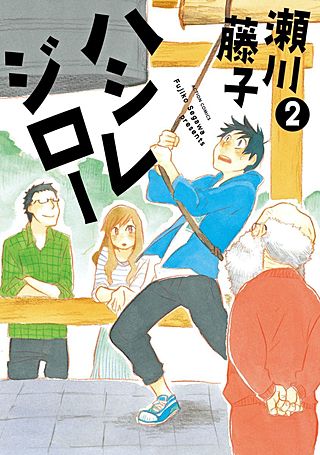 ハシレジロー(2)