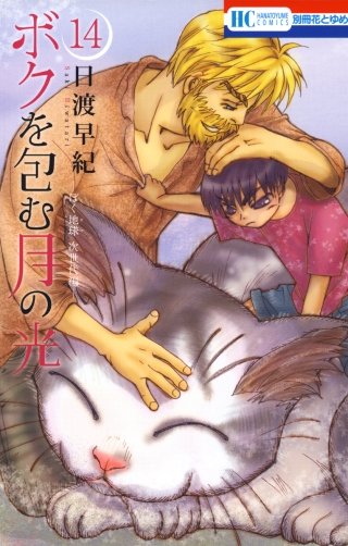 ボクを包む月の光 －ぼく地球(タマ)次世代編－(14)