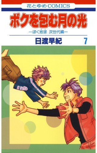 ボクを包む月の光 －ぼく地球(タマ)次世代編－(7)