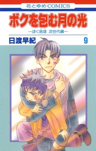 ボクを包む月の光 －ぼく地球(タマ)次世代編－(9)