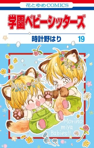 学園ベビーシッターズ(19)