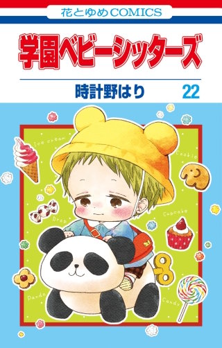 学園ベビーシッターズ(22)