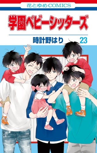 学園ベビーシッターズ(23)