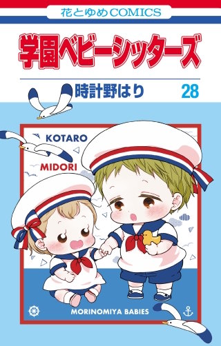 学園ベビーシッターズ(28)