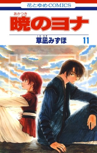 暁のヨナ(11)