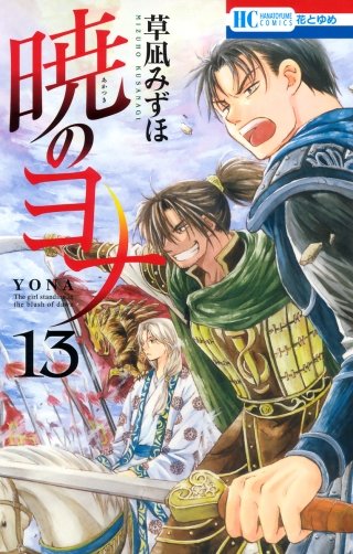 暁のヨナ(13)
