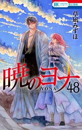 暁のヨナ(48)