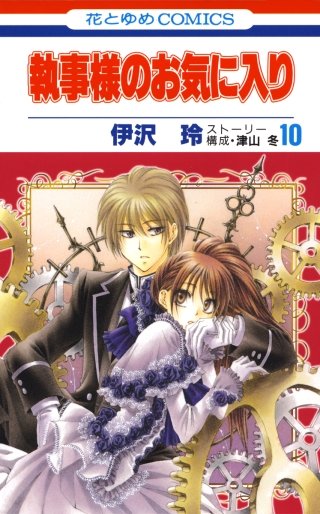 執事様のお気に入り(10)