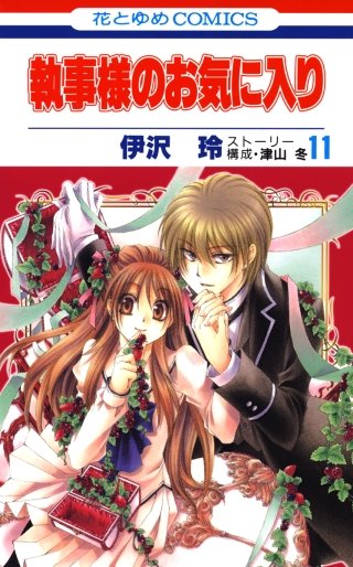執事様のお気に入り(11)