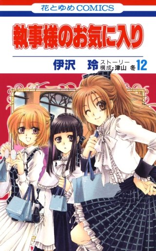 執事様のお気に入り(12)