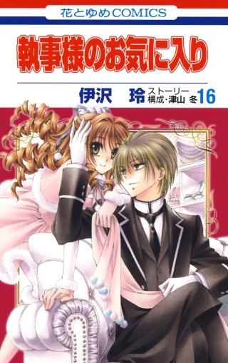 執事様のお気に入り(16)