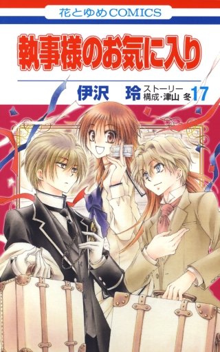 執事様のお気に入り(17)