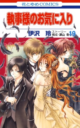 執事様のお気に入り(19)