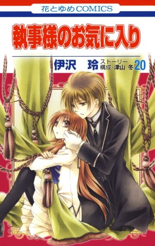 執事様のお気に入り(20)