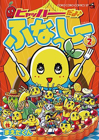 ヒャッハーだよ ふなっしー(2)