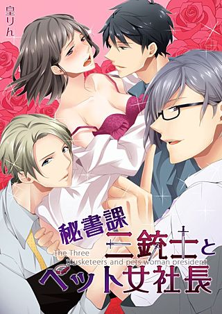 秘書課三銃士とペット女社長(2)