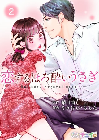 恋するほろ酔いうさぎ(2)