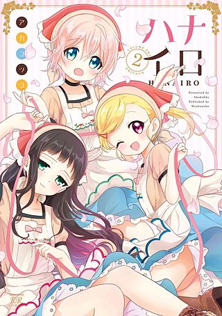ハナイロ(2)