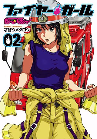 ファイヤー・ガール(2)