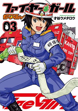 ファイヤー・ガール(3)