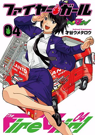 ファイヤー・ガール(4)