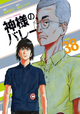 神様のバレー(38)