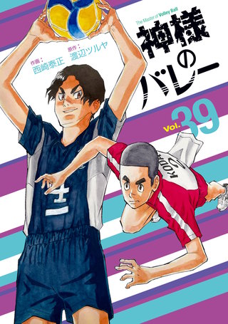 神様のバレー(39)