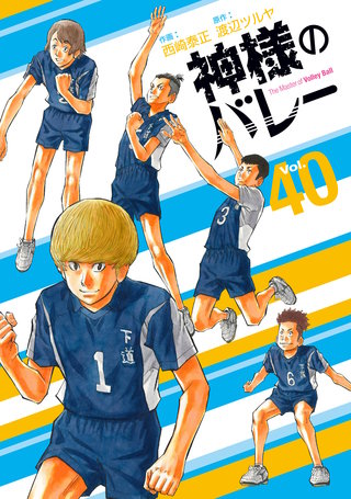 神様のバレー(40)