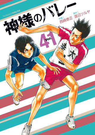 神様のバレー(41)